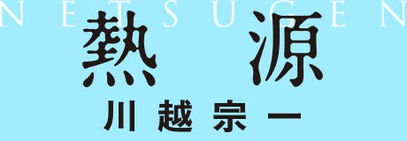 各紙激賞！ 話題沸騰の歴史冒険小説。川越宗一『熱源』