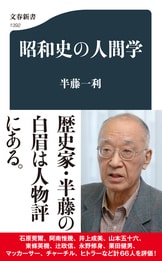 文春新書『日本型リーダーはなぜ失敗するのか』半藤一利 | 新書 - 文藝