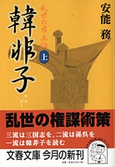 韓非子 下』安能務 | 単行本 - 文藝春秋