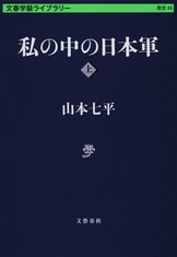 今も変わらぬ「日本病」をめぐる白熱対談『日本人と「日本病」について』岸田秀 山本七平 | 文春学藝ライブラリー