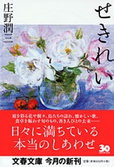 せきれい』庄野潤三 | 単行本 - 文藝春秋