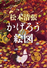 草の径』松本清張 | 文春文庫