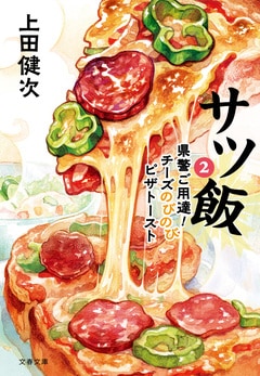 サツ飯２