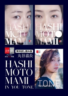 HASHIMOTO MAMI IN / YOU / TONE 無料試し読み版