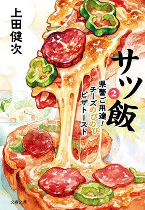 サツ飯２