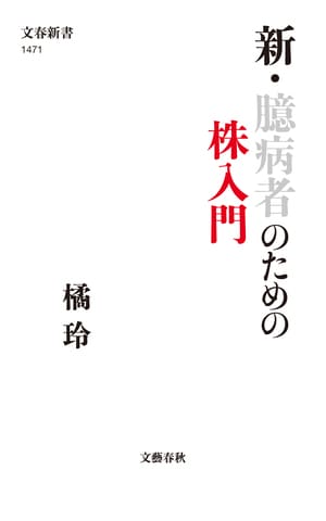 新・臆病者のための株入門