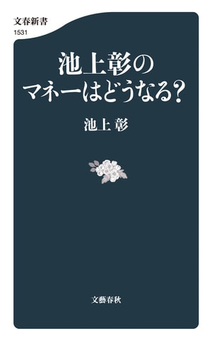 池上彰のマネーはどうなる？