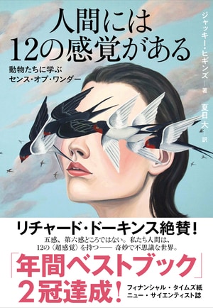 人間には12の感覚がある