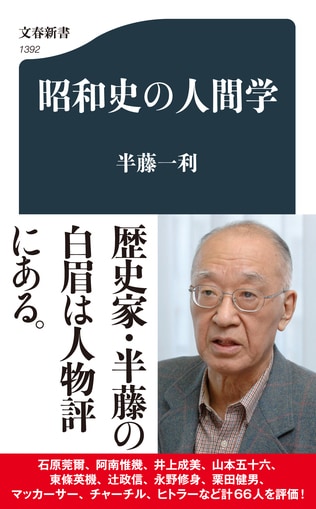 歴史家・半藤一利の白眉は人物評にある