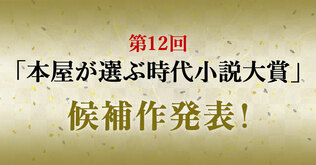 第12回「本屋が選ぶ時代小説大賞」候補作発表！