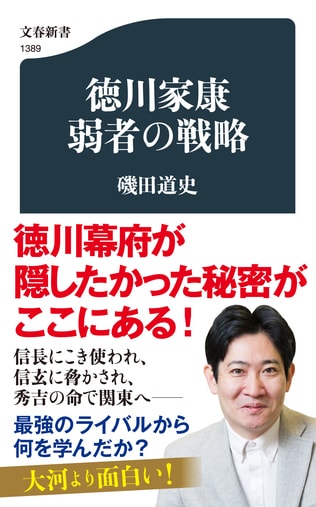 大河より面白い！ 磯田道史が語り尽くす「学ぶ人家康」