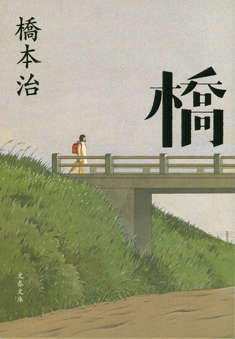 橋』橋本 治 | 電子書籍 - 文藝春秋