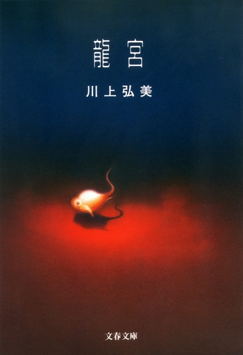 『龍宮』（川上弘美）