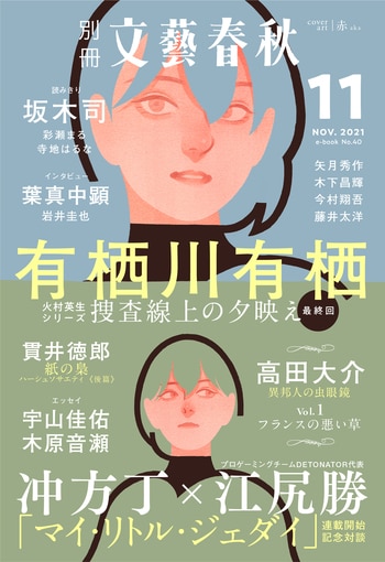 別冊文藝春秋 電子版40号 (2021年11月号)
