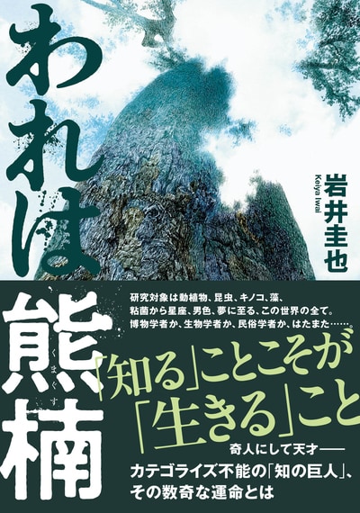 注目の作家・岩井圭也、話題の最新刊『われは熊楠』より　冒頭を無料公開