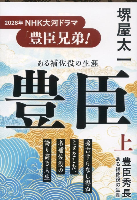 豊臣秀長 上 ある補佐役の生涯』堺屋太一 | 文春文庫