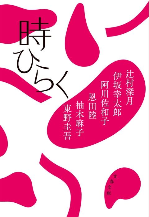 文春文庫『時ひらく』辻村深月 伊坂幸太郎 阿川佐和子 恩田陸 柚木 