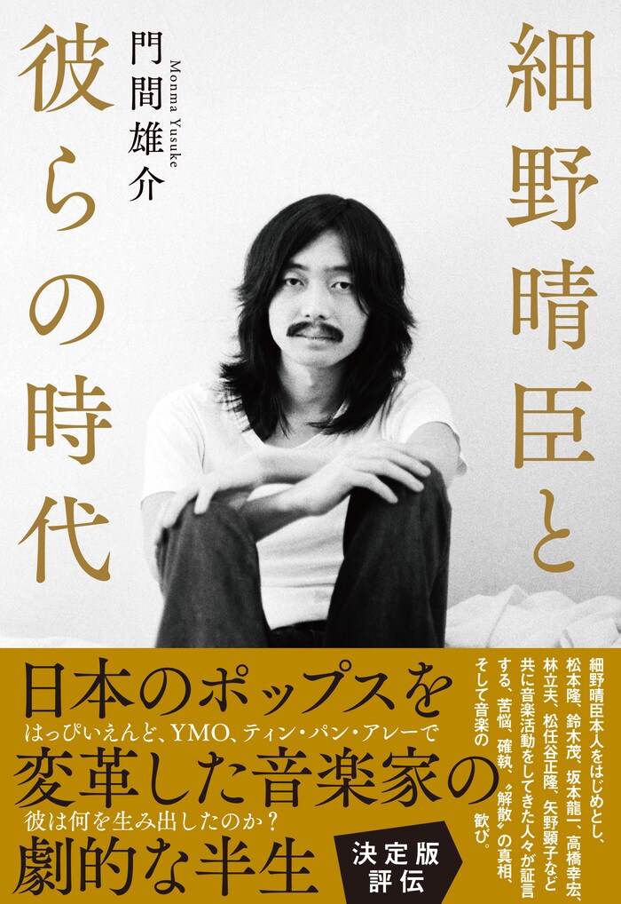 はっぴいえんど」「ティン・パン・アレー」「YMO」で彼は何を生み出し