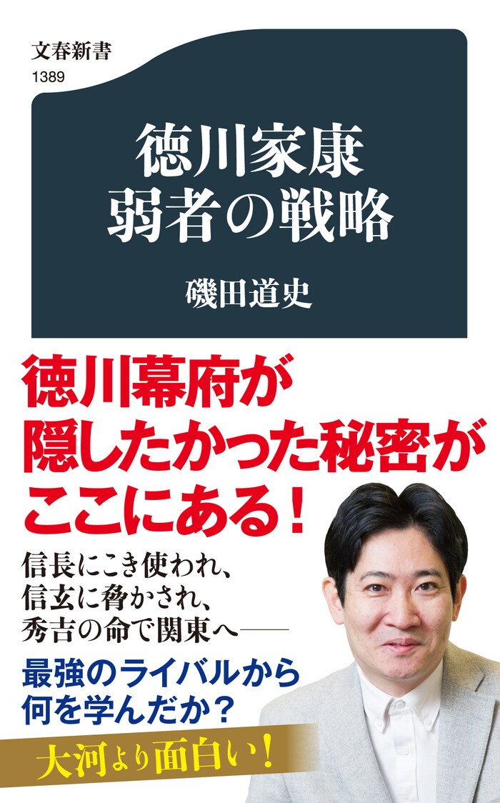 大河より面白い！ 磯田道史が語り尽くす「学ぶ人家康」 『徳川家康