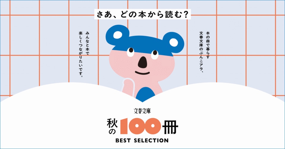 2026 文春文庫 秋の100冊ベストセレクション