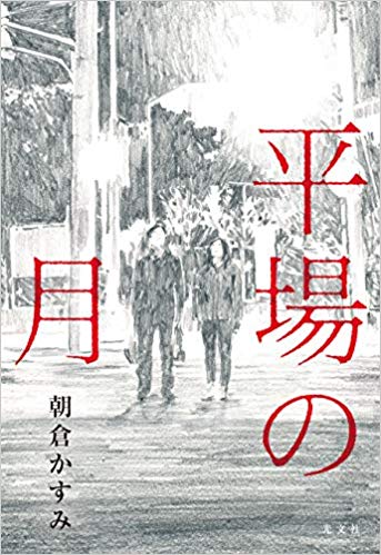 【第161回直木三十五賞候補作】つつましく暮らす五十代の恋愛小説──『平場の月』(朝倉かすみ 著)