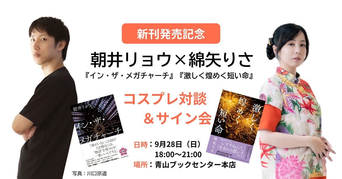 『激しく煌めく短い命』『イン・ザ・メガチャーチ』発売記念！ 綿矢りさ×朝井リョウ コスプレ対談＆サイン会