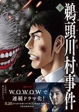 孤絶した村で巻き起こる狂気の惨劇『鵜頭川村事件 上』櫛木理宇