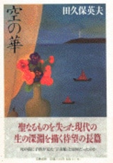 芥川賞全集 第八巻』大庭みな子 丸谷才一 庄司薫 田久保英夫 清岡卓行