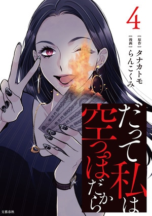 だって私は空っぽだから　4