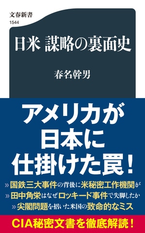 日米 謀略の裏面史