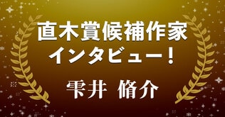 直木賞候補作家インタビュー「悲劇の未亡人か、稀代の悪女か」――雫井脩介