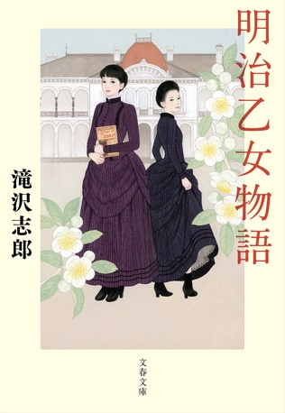 知的で華やかな乙女たちが切り拓く、新しい時代