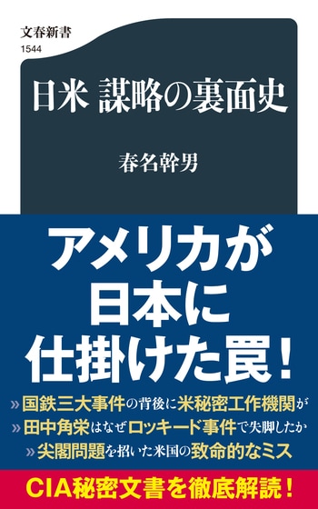 日米 謀略の裏面史