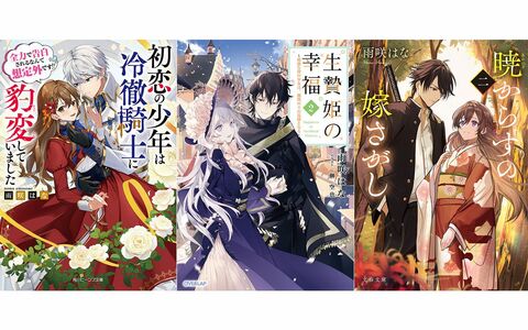 “生贄”として育てられた少女の未来は…今勢いのある「小説家になろう」出身作家の注目の3冊！