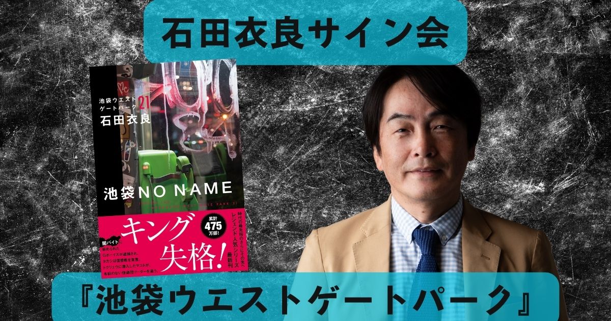 石田衣良さん池袋ウエストゲートパーク最新作『池袋NO NAME』発売記念サイン会決定！