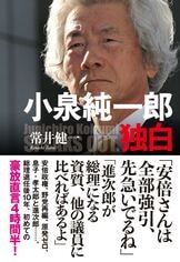 小泉進次郎の闘う言葉』常井健一 | 文春新書