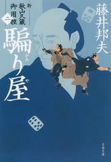 新参者 新・秋山久蔵御用控（五）』藤井邦夫 | 電子書籍 - 文藝春秋