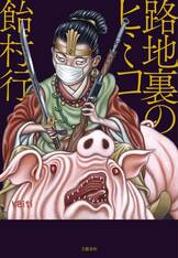 粘膜黙示録』飴村 行 | 電子書籍 - 文藝春秋