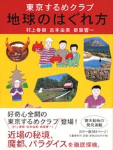 東京するめクラブ 地球のはぐれ方』村上春樹 吉本由美 都築響一 | 文春文庫
