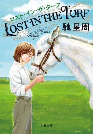 ロスト・イン・ザ・ターフ