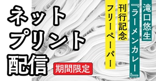 滝口悠生『ラーメンカレー』刊行記念フリーペーパーを期間限定配信