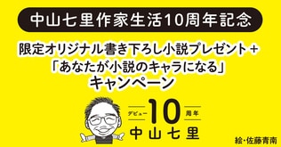 中山七里作家生活10周年記念　限定オリジナル書き下ろし小説プレゼント＋「あなたが小説のキャラになる」キャンペーン<br />