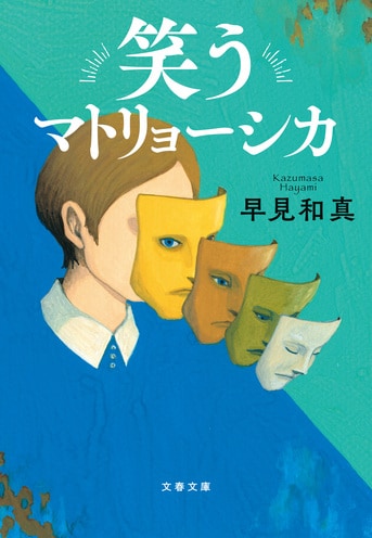 笑うマトリョーシカ』早見和真 | 文春文庫