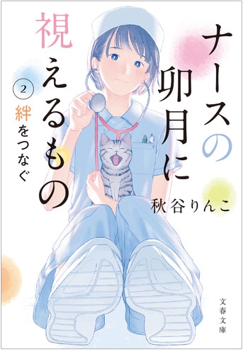 どうしようもなく切なくて、泣ける。元看護...『ナースの卯月に視えるもの２ 絆をつなぐ』秋谷りんこ | 文春文庫