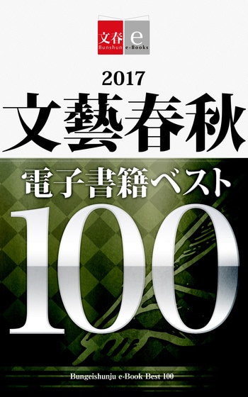 2017文藝春秋電子書籍ベスト100