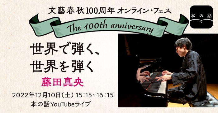 12/10（土）15:15～】藤田真央ライブトーク「世界で弾く、世界を弾く」 #文藝春秋100周年フェス YouTube「本の話」チャンネルで生配信！  | イベント - 本の話