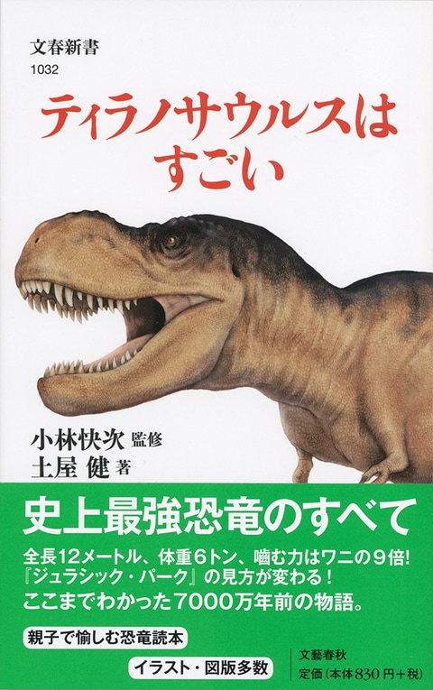 2ページ目)恐竜の研究＝古生物学は探偵学なのです 『ティラノサウルス