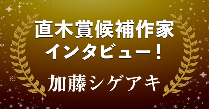 直木賞候補作家インタビュー「鮮やかな感性で紡がれる青春小説」――加藤