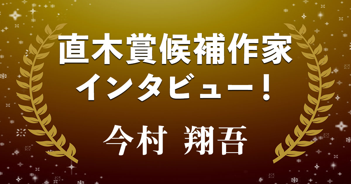 直木賞候補作家インタビュー「最強の石垣は城を守りきれるか!?」――今村翔吾