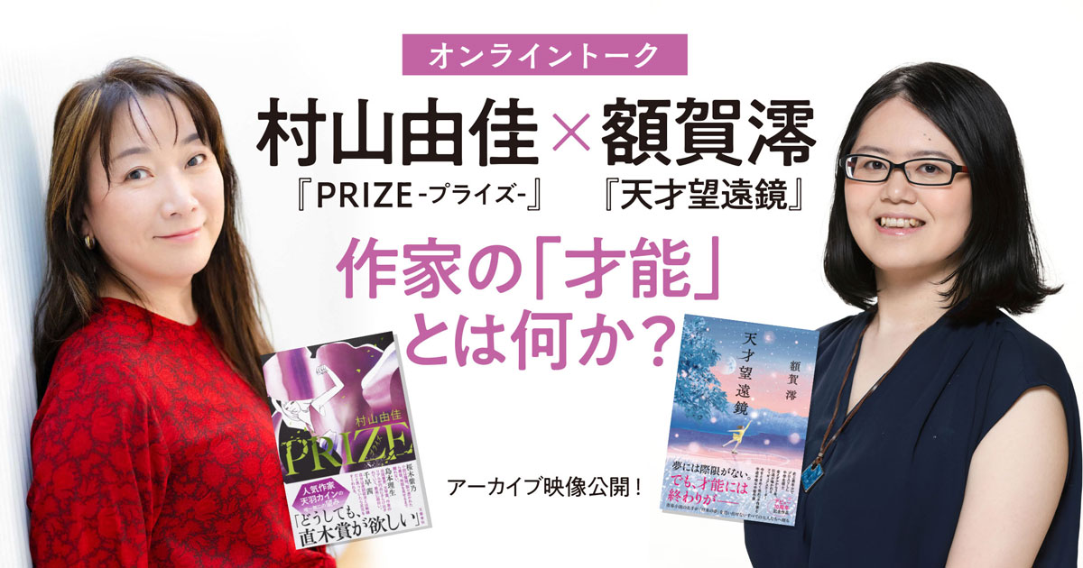 【アーカイブ映像公開】村山由佳『PRIZE-プライズ-』×額賀澪『天才望遠鏡』オンライントーク